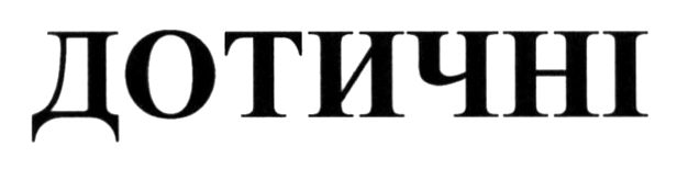 дотичні