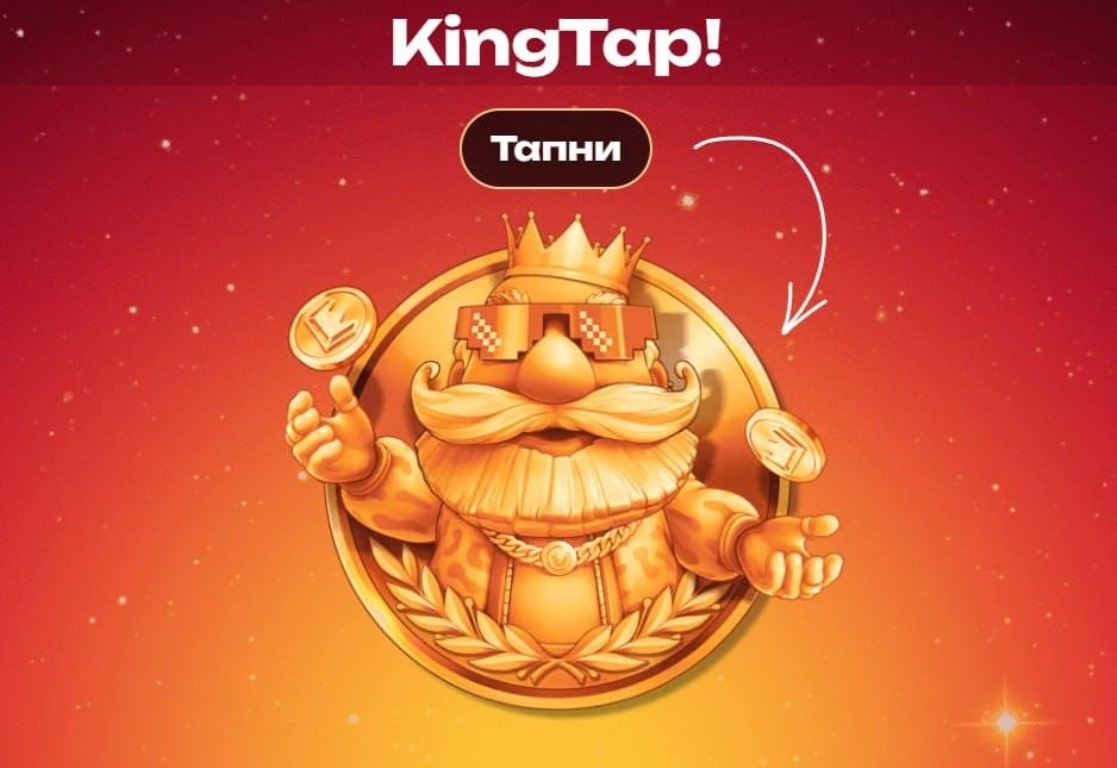 kingtap!
