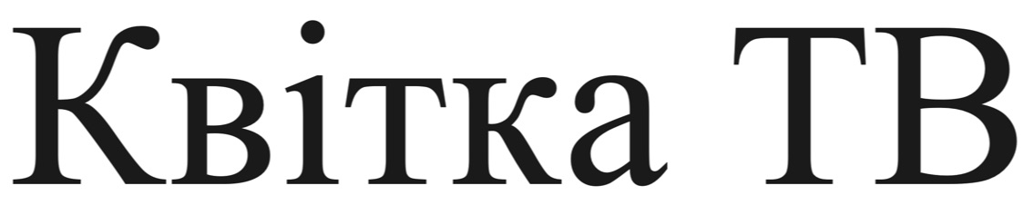 квітка тв
