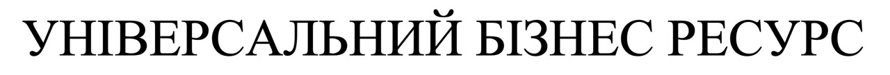 універсальний бізнес ресурс