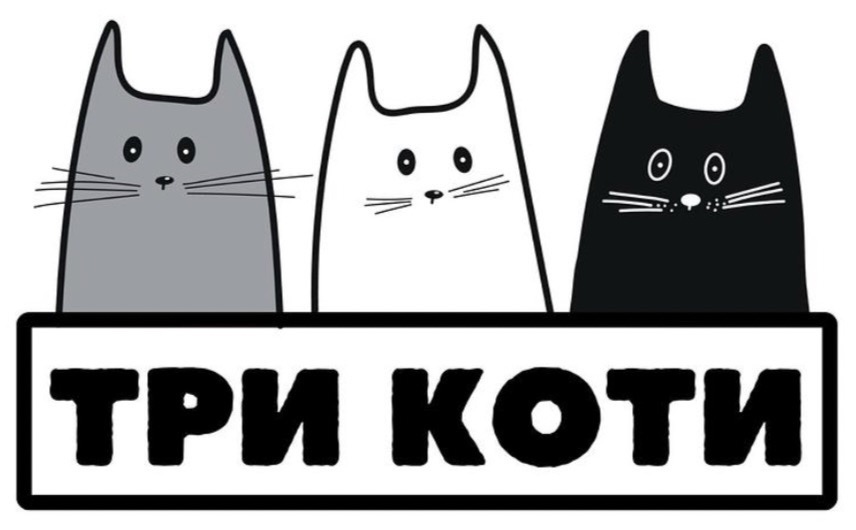 три коти