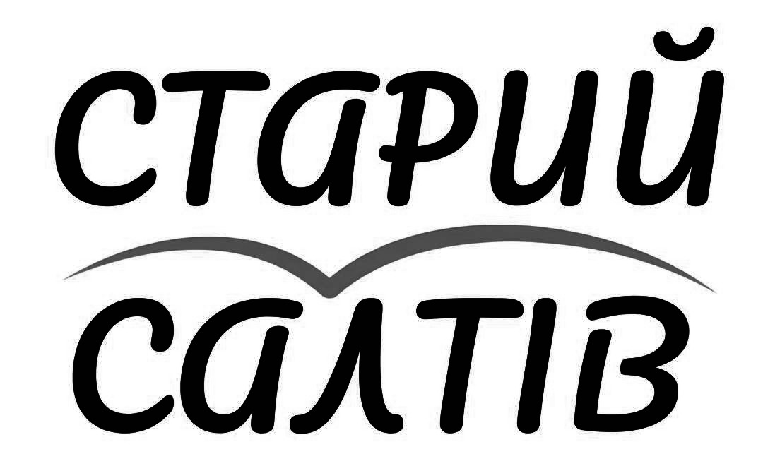 старий салтів