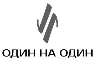 один на один