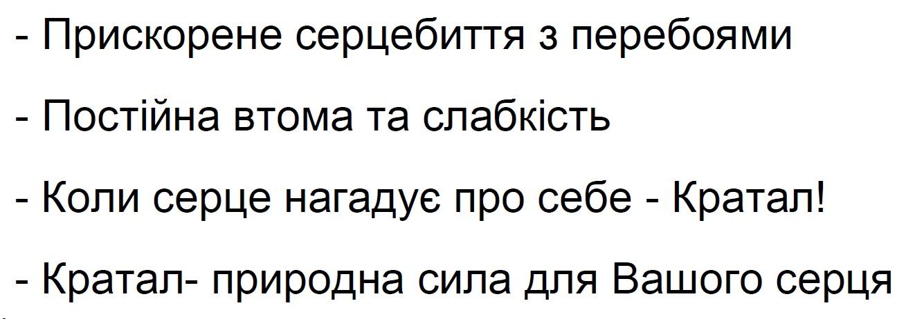 прискорене серцебиття з перебоями - постійна втома та слабкість - коли серце нагадує про себе - кратал! - кратал- природна сила для вашого серця