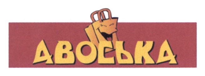 авоська