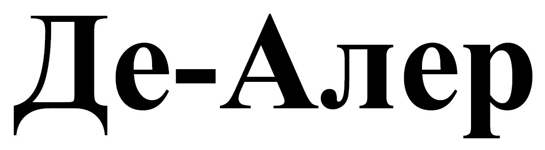 де алер