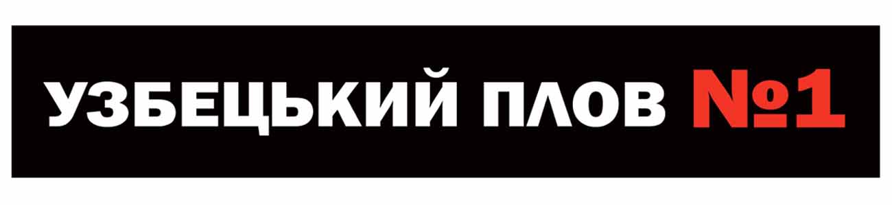 узбецький плов №1