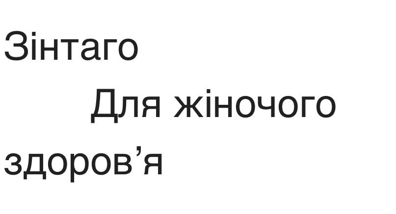 зінтаго для жіночого здоров'я