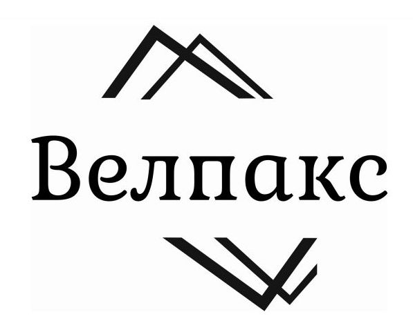 велпакс