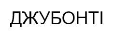джубонті