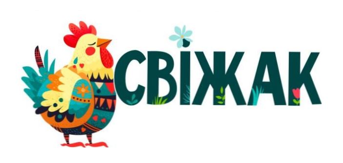 свіжак
