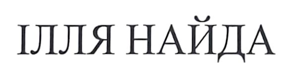 ілля найда