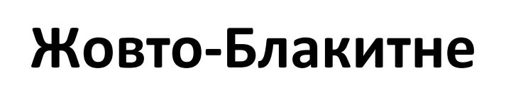жовто-блакитне