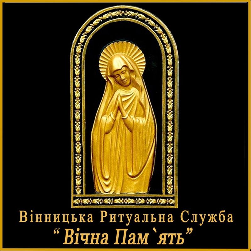 вінницька ритуальна служба вічна пам`ять