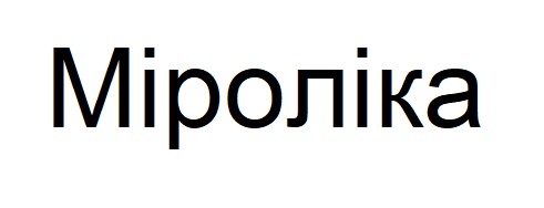 міроліка
