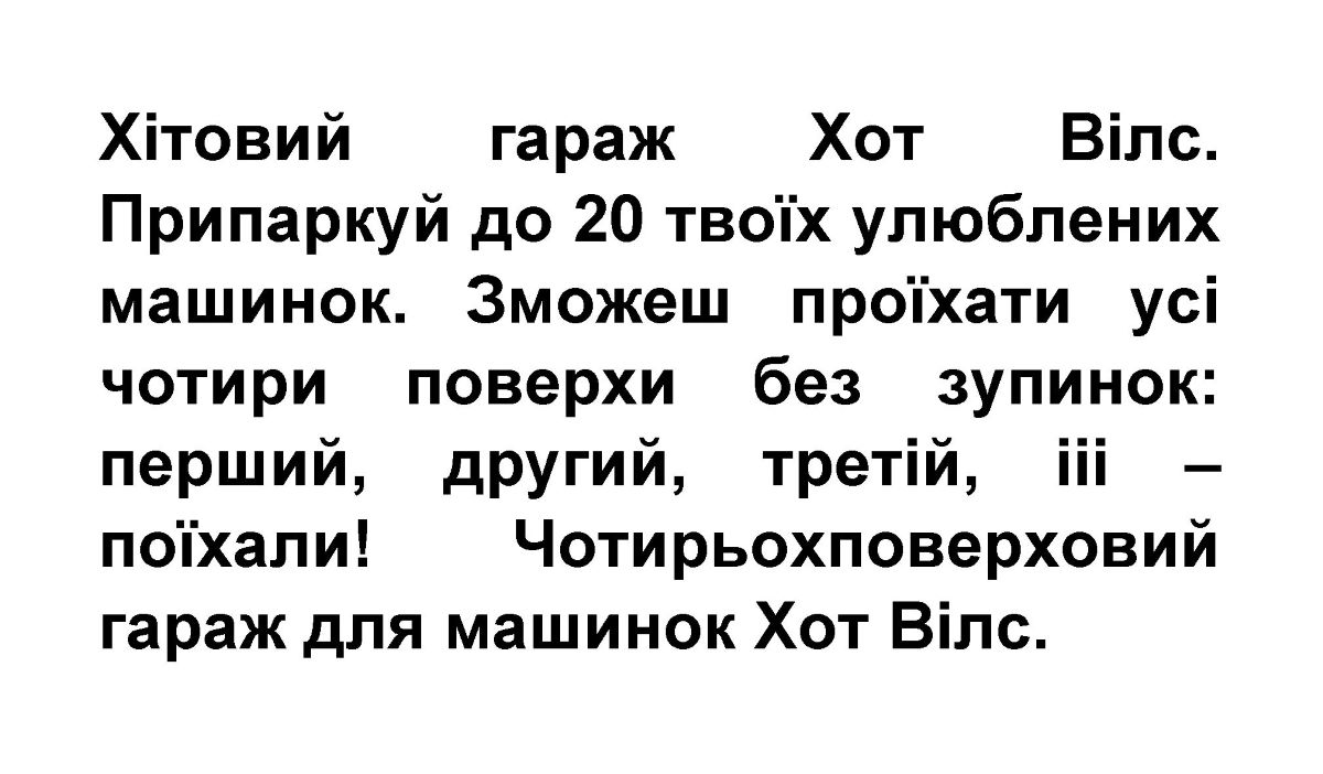 зможеш проїхати усі чотири поверхи без зупинок: перший, другий, третій, ііі – поїхали!
