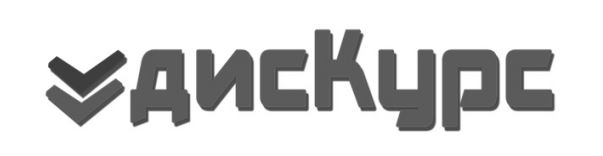 дискурс