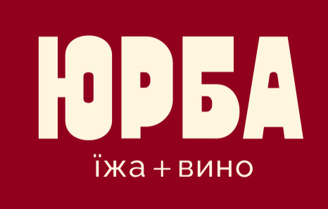 юрба їжа+вино