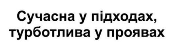 сучасна у підходах, турботлива у проявах