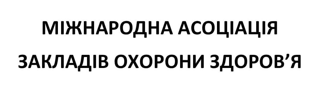 міжнародна асоціація закладів охорони здоров`я