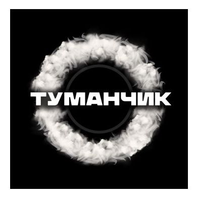туманчик