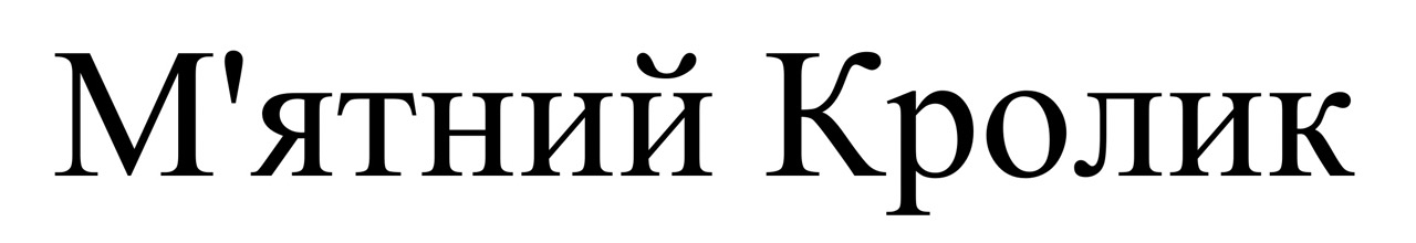 м`ятний кролик