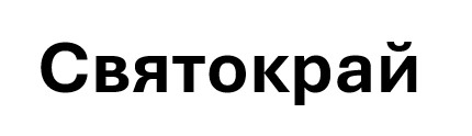 святокрай