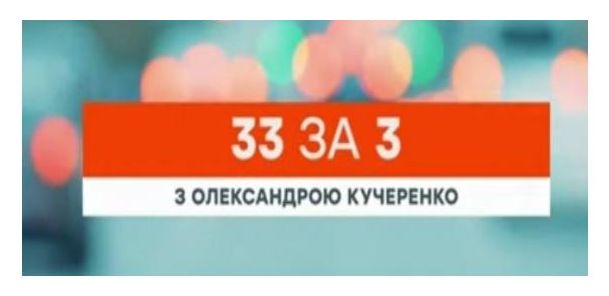 33 за 3 з олександрою кучеренко
