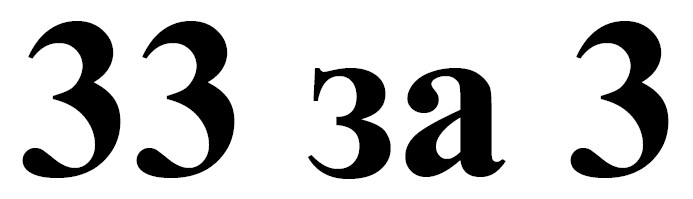 33 за 3