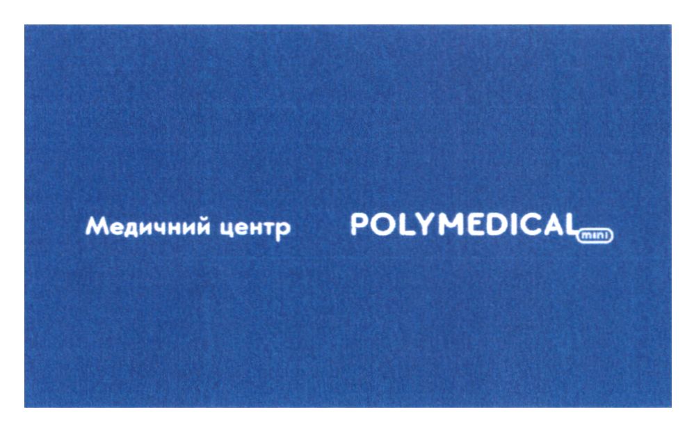 медичний центр polymedical mini