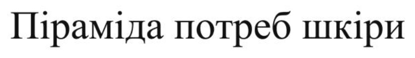 піраміда потреб шкіри