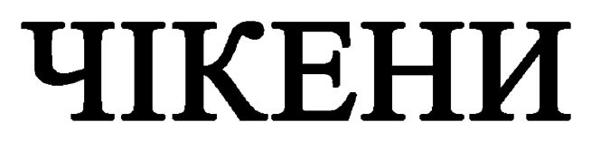 чікени