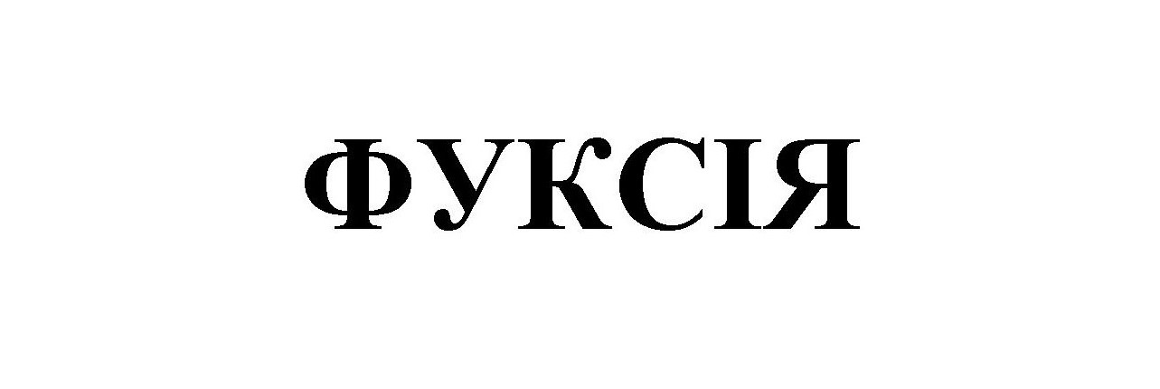 фуксія