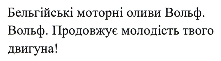 бельгійські моторні оливи вольф. вольф. продовжує молодість твого двигуна!