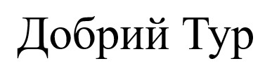 добрий тур