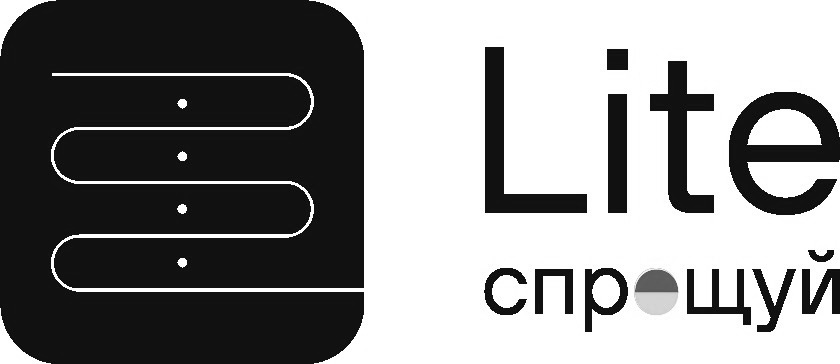 lite спрощуй