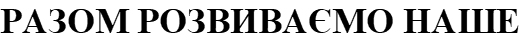 разом розвиваємо наше