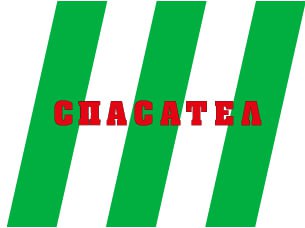 спасател