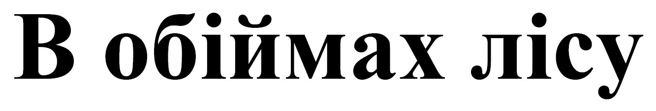 в обіймах лісу