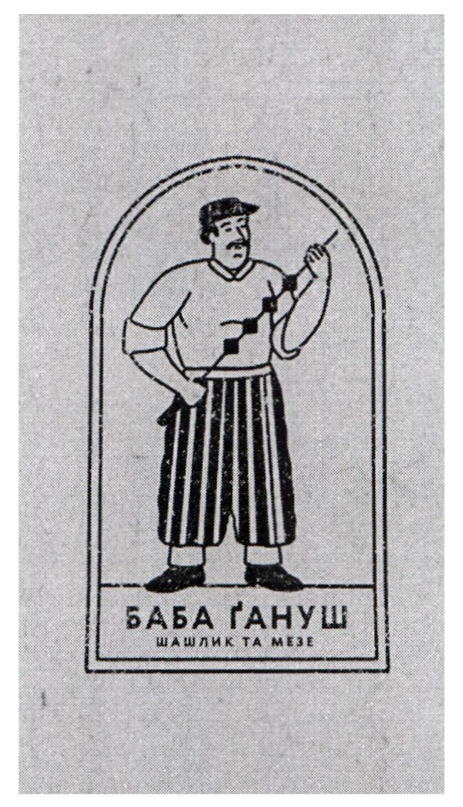 Торговельна марка «мезе шашлик шашлик та мезе ґануш баба баба ґануш», свідоцтво №390683