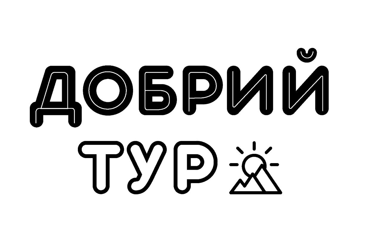 добрий тур