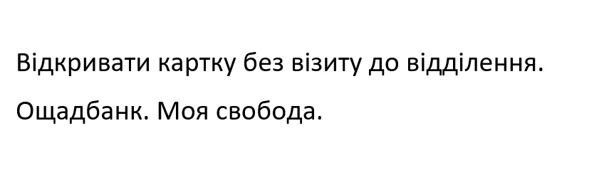 відкривати картку без візиту до відділення. ощадбанку. моя свобода.