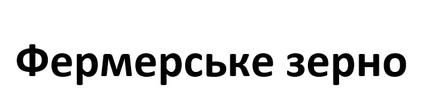 фермерське зерно