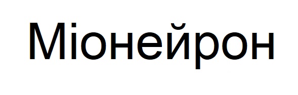 міонейрон