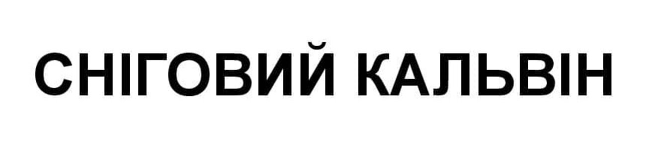 сніговий кальвін