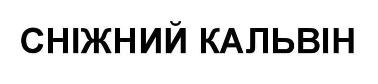 сніжний кальвін