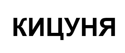 кицуня