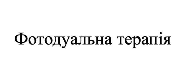 фотодуальна терапія