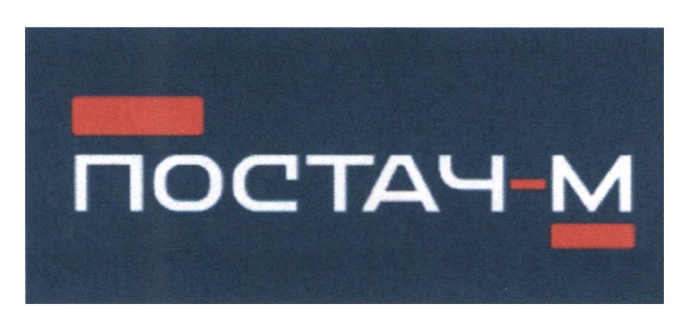 постач-м