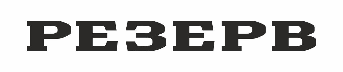 резерв